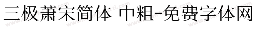 三极萧宋简体 中粗字体转换